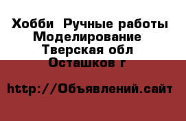 Хобби. Ручные работы Моделирование. Тверская обл.,Осташков г.